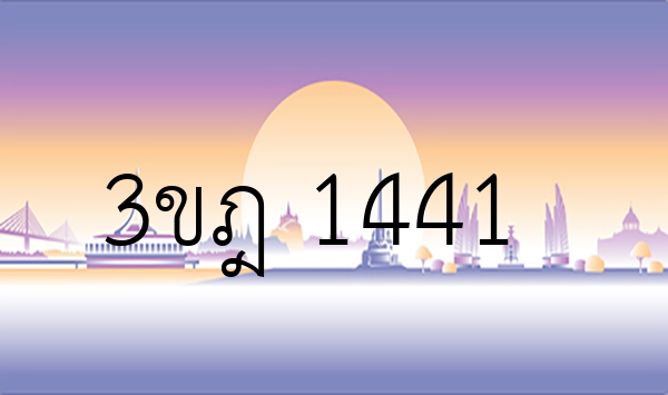 3ขฎ 1441